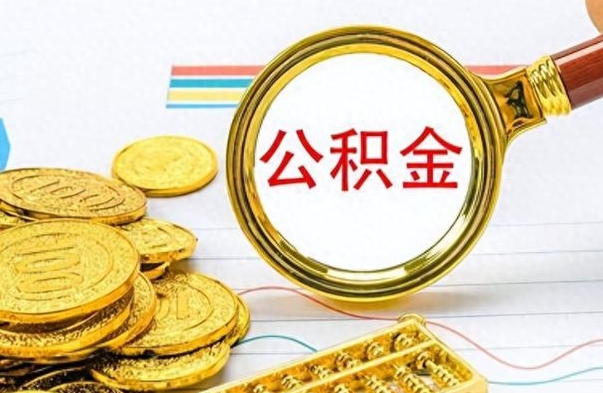 铜仁怎么可以把公积金取出（怎么将公积金取出）